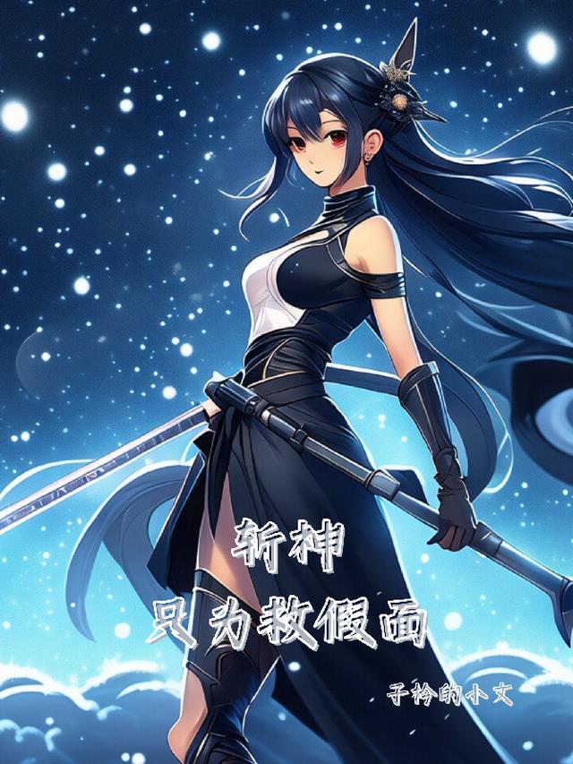 斩神假面小队怎么覆灭的