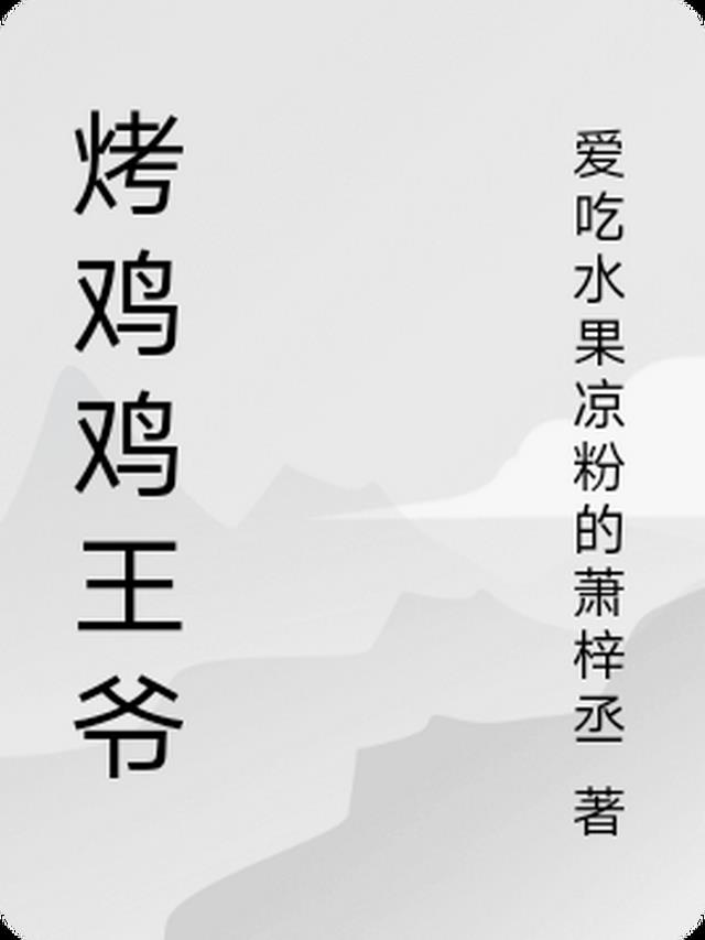 大明烤鸡王爷动画