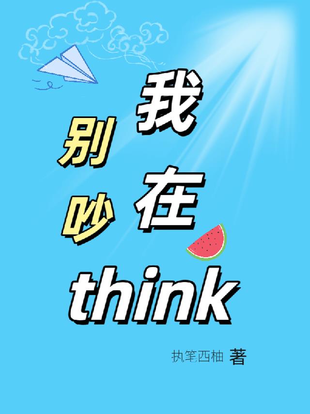 别吵，我在think