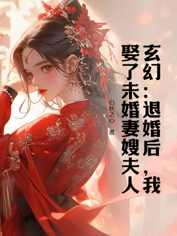 玄幻:退婚后