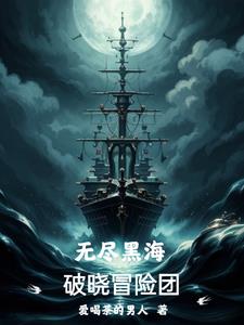 无尽黑海:破晓冒险团全文免费阅读