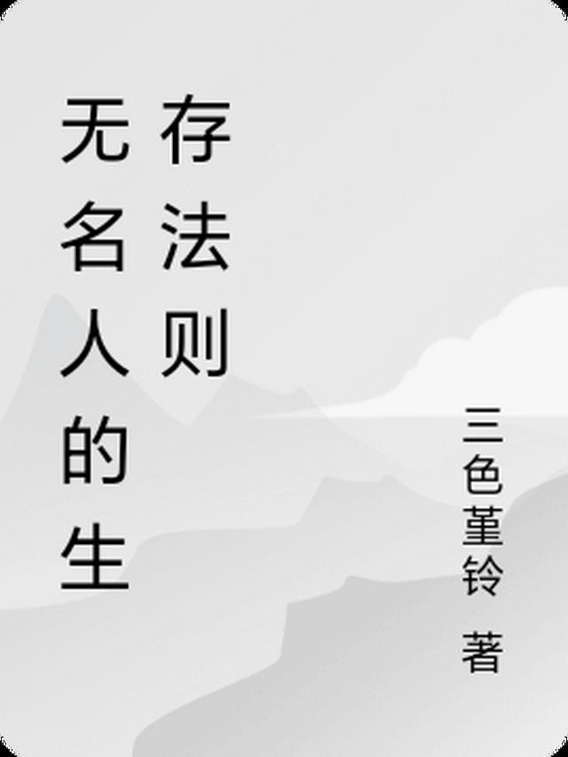 无名人的生存法则