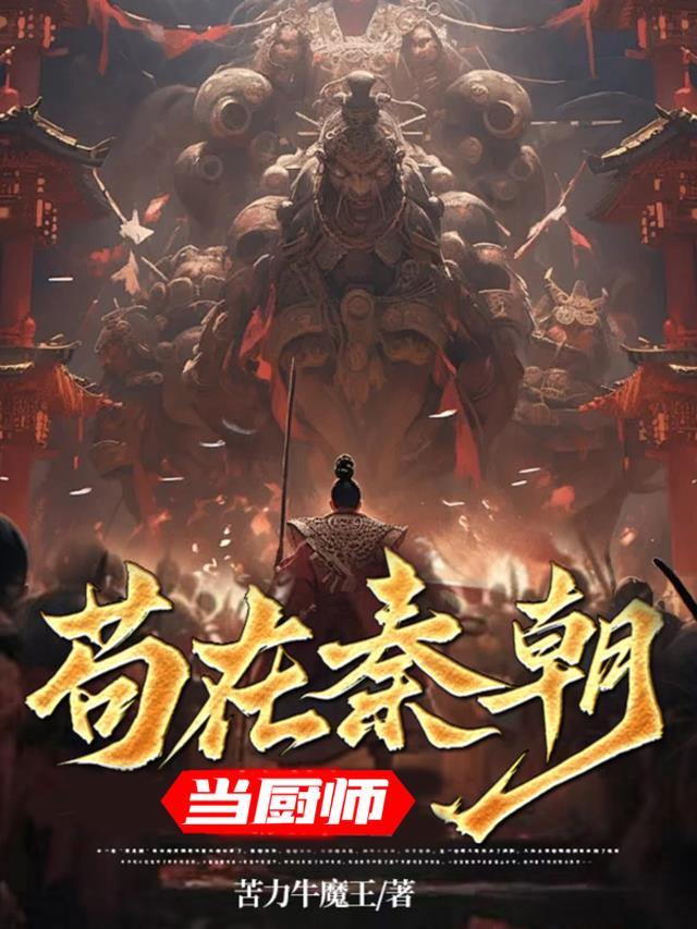 秦朝厨师为什么是太监