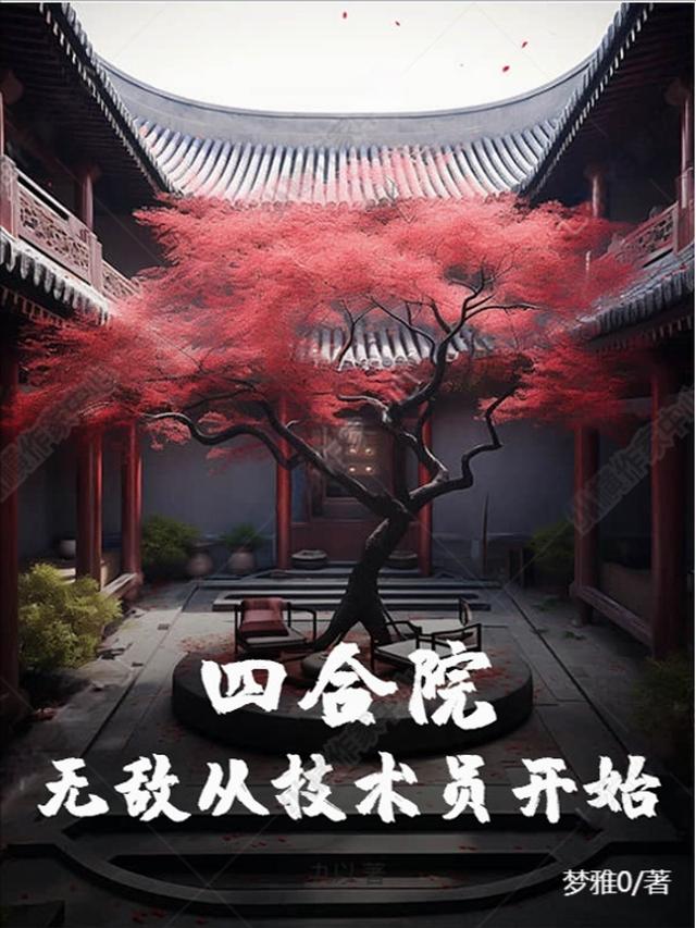 四合院:无敌从厨师开始下载