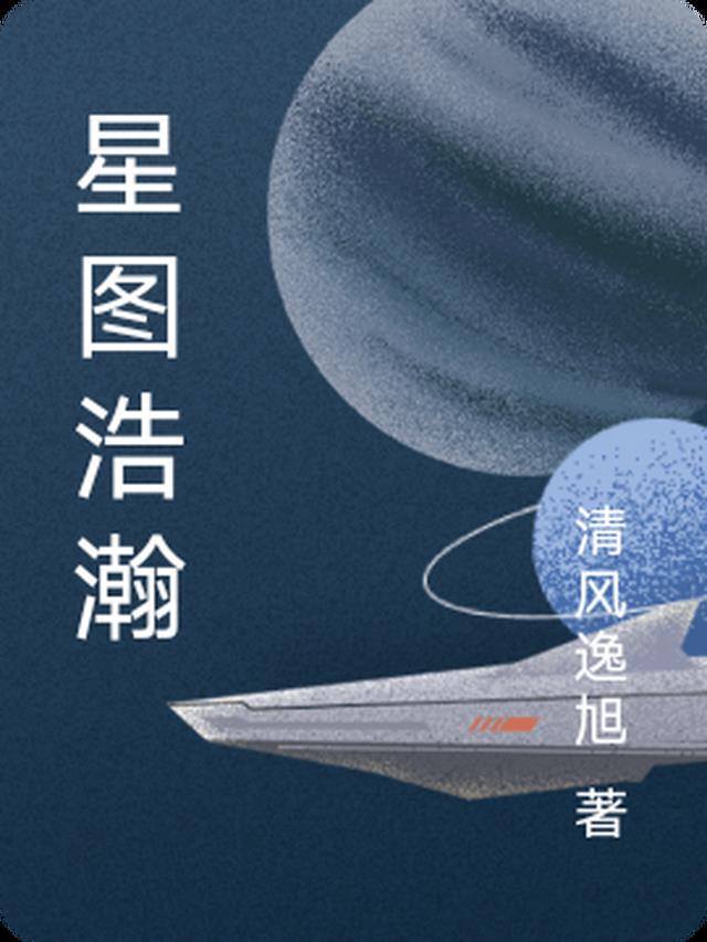 浩瀚星河图片高清