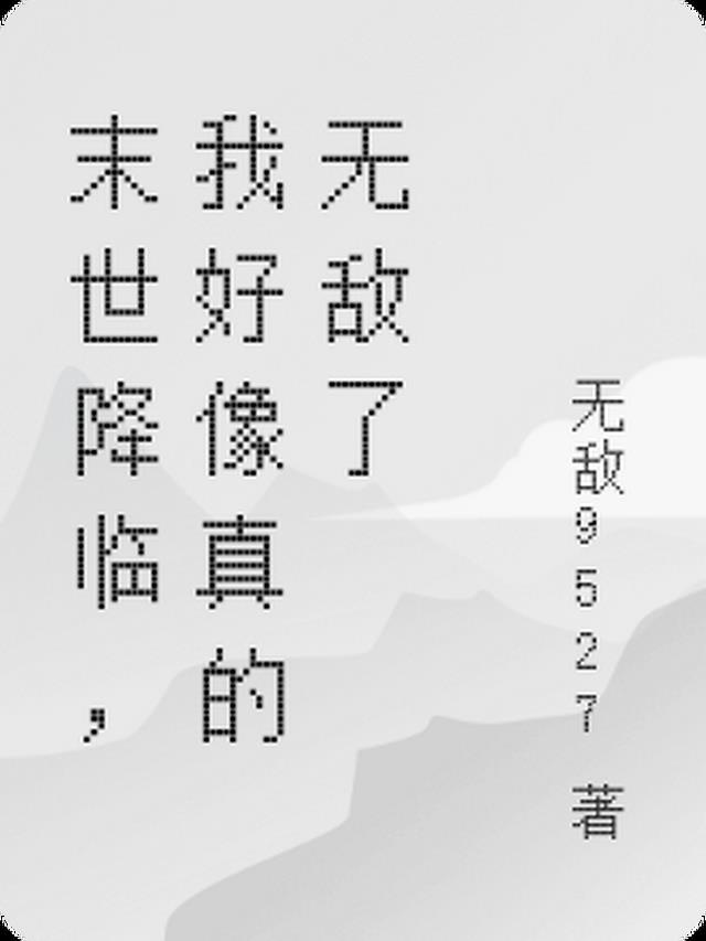 末世降临，我好像真的无敌了