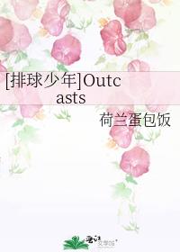 [排球少年]Outcasts