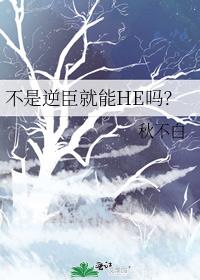 不是逆臣就能HE吗？