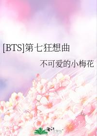 [BTS]第七狂想曲