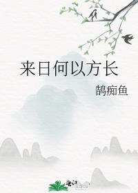 来日不方长简谱