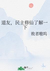 道友，民主修仙了解一下