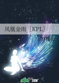 凤凰金雨［KPL］