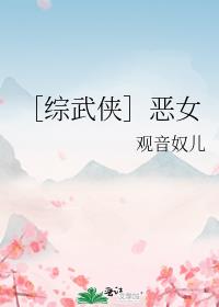 ［综武侠］恶女