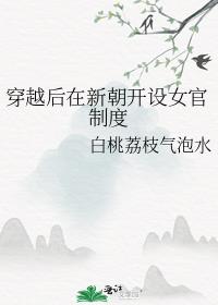 穿越后在新朝开设女官制度