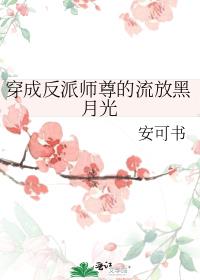 穿成反派师尊的流放黑月光