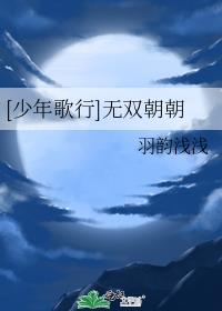 [少年歌行]无双朝朝