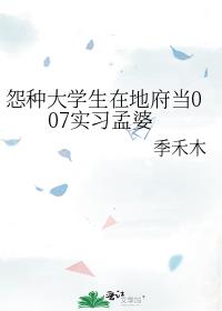 怨种大学生在地府当007实习孟婆