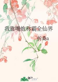 我靠嘴炮称霸全仙界