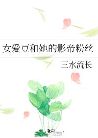 女爱豆和她的影帝粉丝