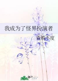 我成为了怪界扮演者