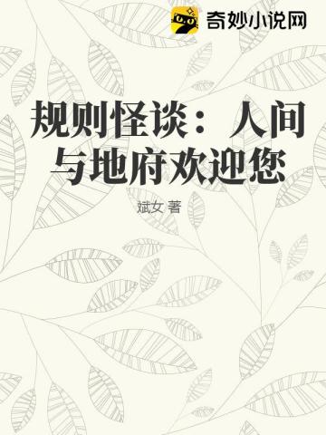 规则怪谈：人间与地府欢迎您