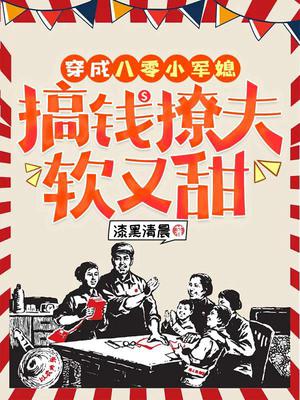 穿成八零小军媳,搞钱撩夫软又甜