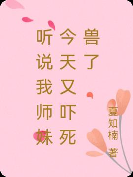 听说我师妹今天又吓死兽了