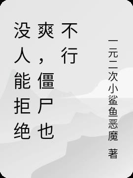 没人能拒绝爽,僵尸也不行