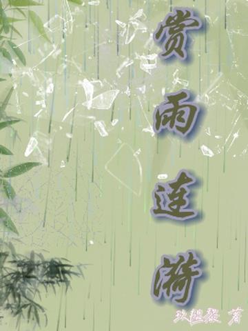 赏雨连漪