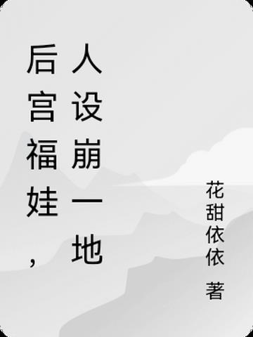 后宫福娃,人设崩一地