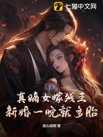 真嫡女嫁残王,新婚一晚就多胎