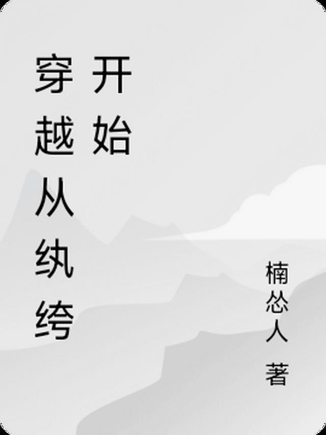 穿越从纨绔开始