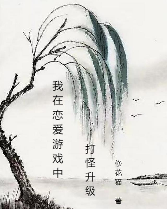 我在恋爱游戏靠打怪升级