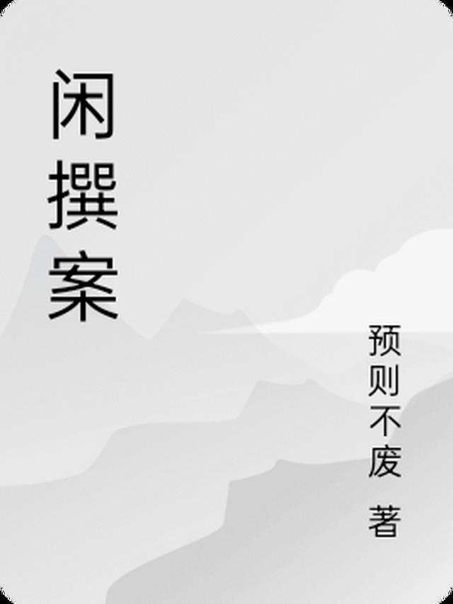 闲撰案