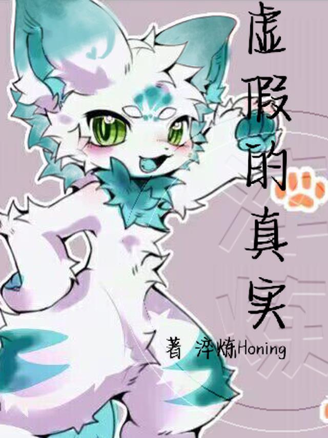 Furry：虚假的真实