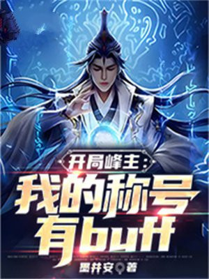 开局峰主：我的称号有buff