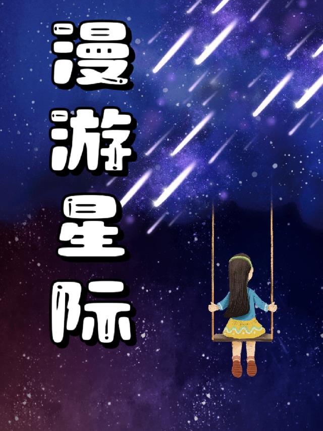 漫游星际