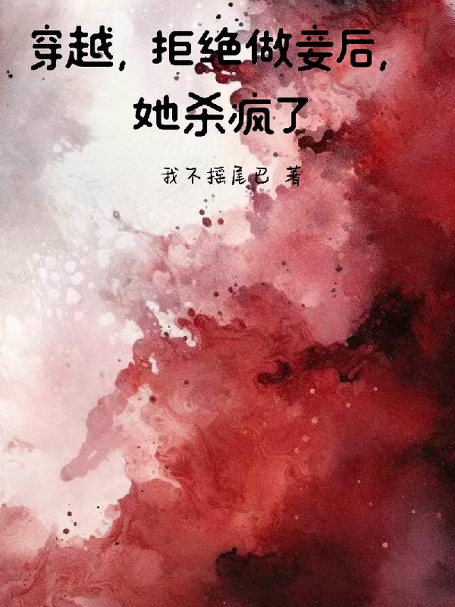 穿越：拒绝做妾后,她杀疯了