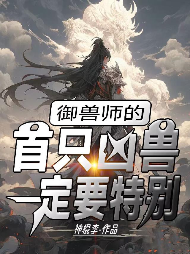 御兽师的首只凶兽一定要特别