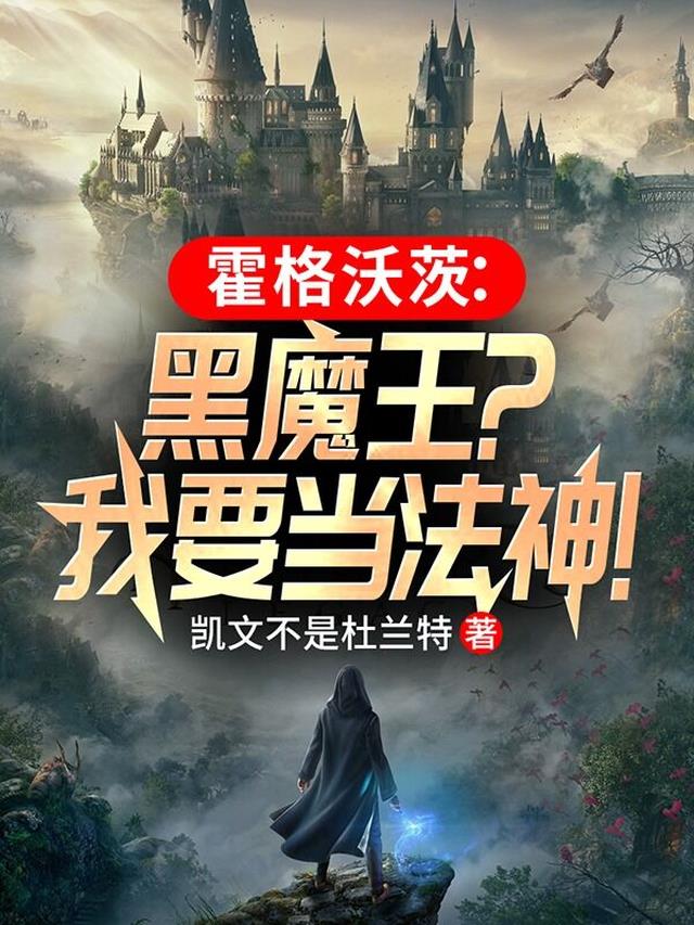 霍格沃茨：黑魔王？我要当法神！