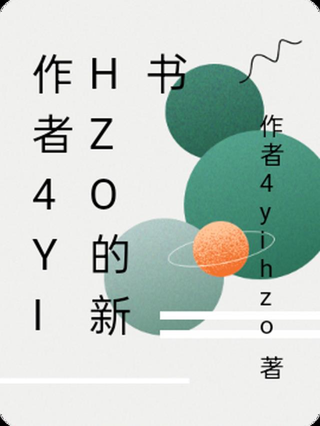 作者4yihzo的新书