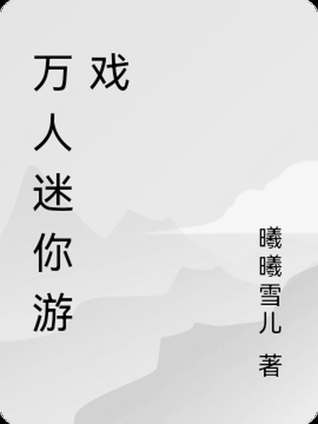 万人迷你游戏