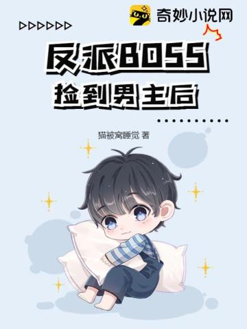 反派BOSS捡到男主后