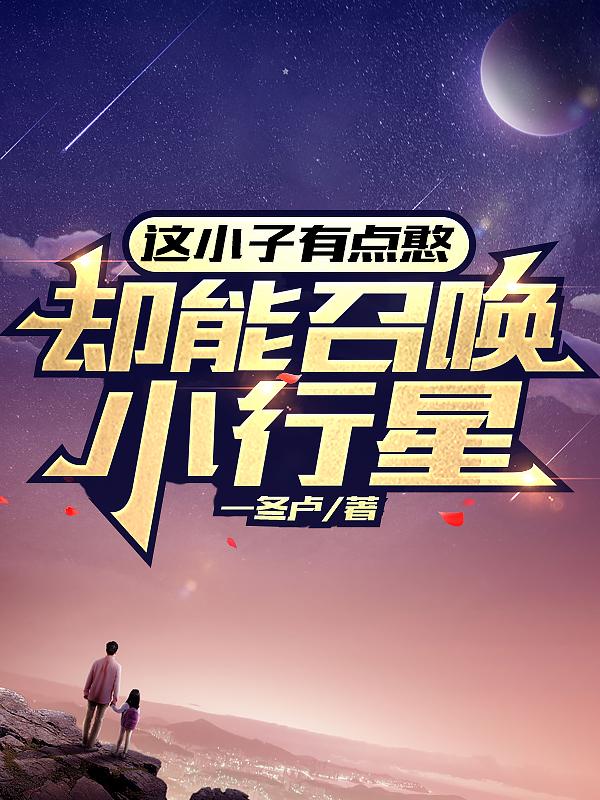 这小子有点憨,却能召唤小行星