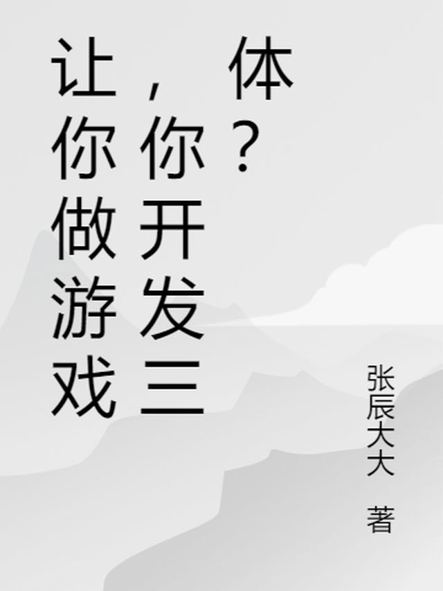 让你做游戏,你直接开发三体？