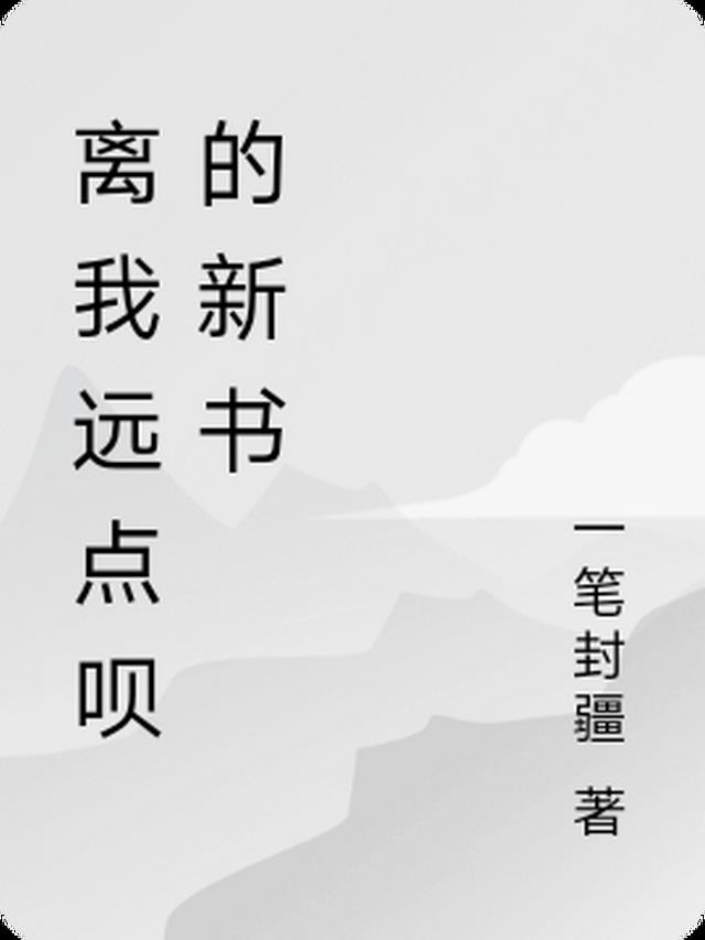 离我远点呗的新书