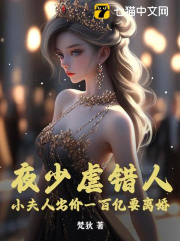 夜少虐错人,小夫人出价一百亿要离婚