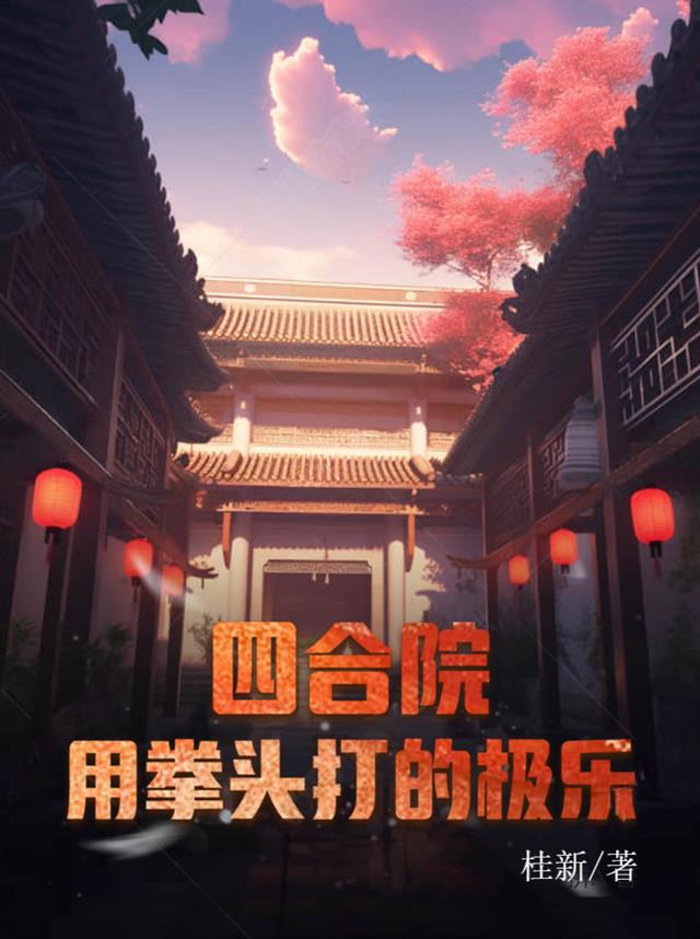 四合院：用拳头打的极乐