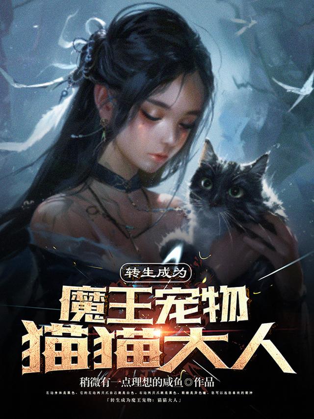 转生成为魔王宠物：猫猫大人