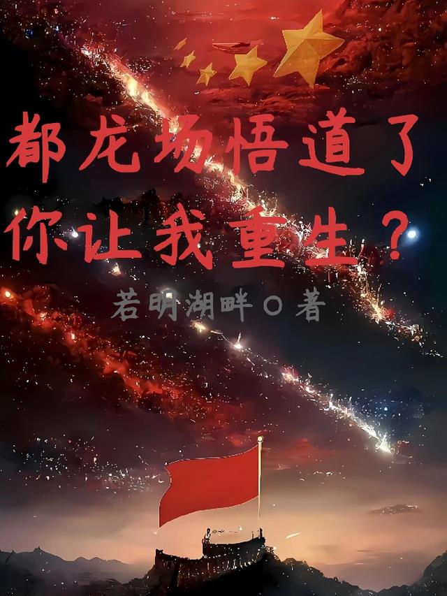 都龙场悟道了,你让我重生？